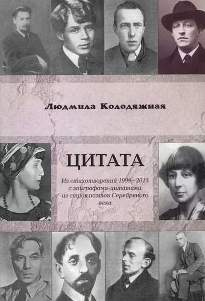 Цитата. Из стихотворений 1999-2015 с эпиграфами-цитатами из строк поэтов Серебряного века - фото 1