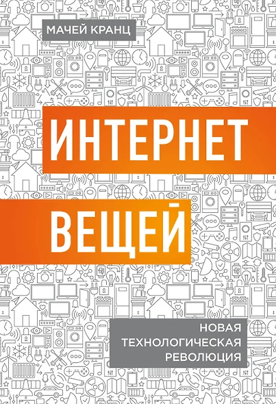 Интернет вещей. Новая технологическая революция - фото 1