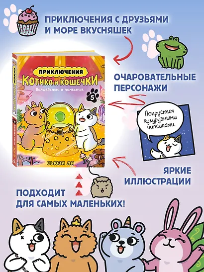 Приключения котика и кошечки. Кн. 5. Волшебство в поместье - фото 6