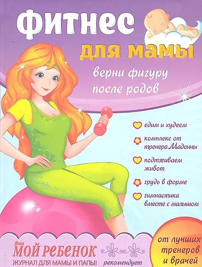 Фитнес для мамы: Верни фигуру после родов - фото 2