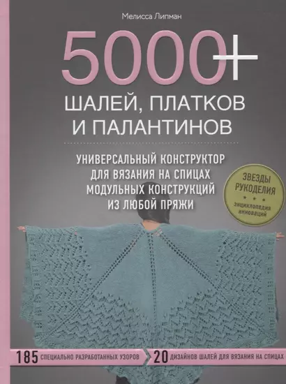 5000+ шалей, платков и палантинов. Универсальный конструктор для вязания на спицах модульных конструкций из любой пряжи - фото 1