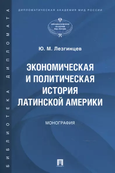 Экономическая и политическая история Латинской Америки. Монография - фото 1