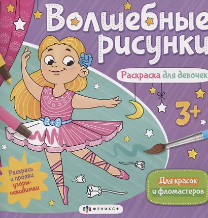 Волшебные рисунки. Раскраска для девочек - фото 1