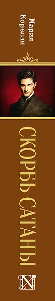 Скорбь Сатаны - фото 5