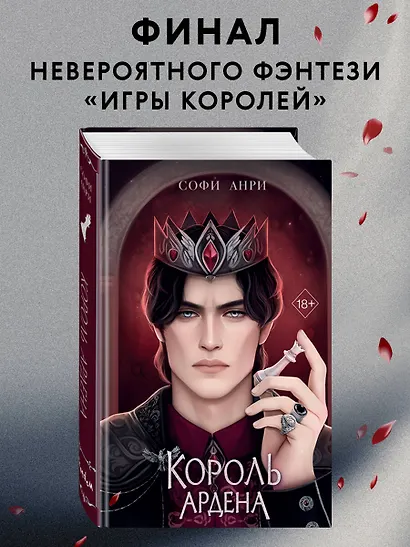 Король Ардена (#3) - фото 4