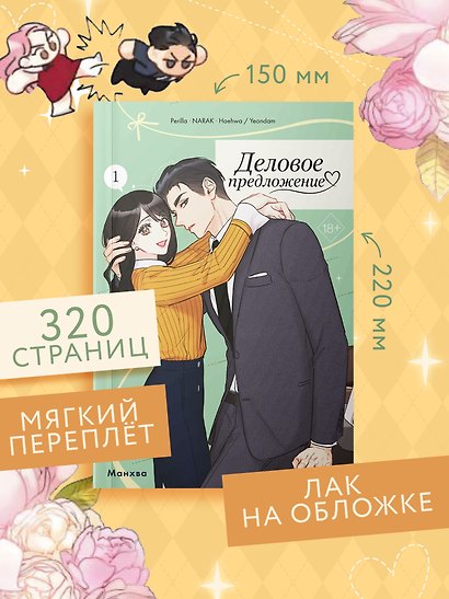 Деловое предложение. Том 1 (Офисное свидание вслепую). Манхва - фото 9