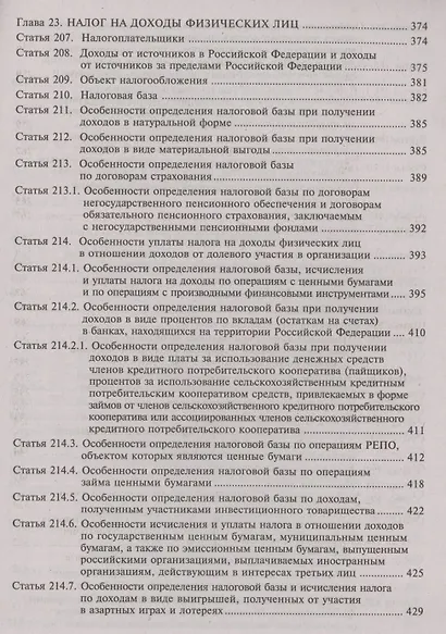 Налоговый кодекс Российской Федерации. Комментарий к последним изменениям (главы 21-25). Том 2. Основные федеральные налоги - фото 6