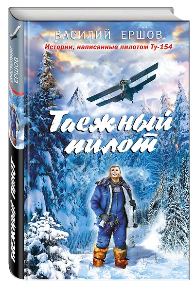 Таежный пилот - фото 3