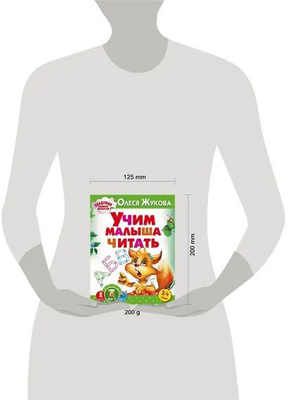 Жукова(АРР).Учим малыша читать - фото 3
