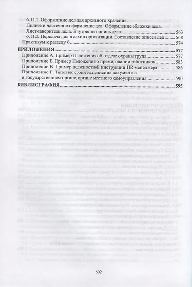 Документационное обеспечение управления. Учебное пособие для СПО - фото 7