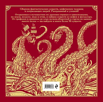 Фантастические существа. Книга-раскраска - фото 2