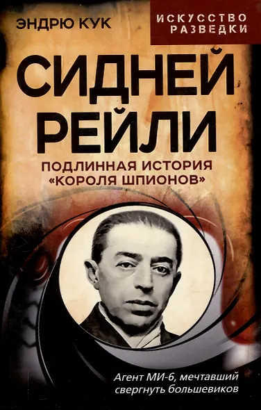 Сидней Рейли. Подлинная история «короля шпионов» - фото 1