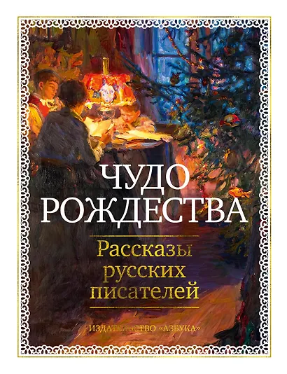 Чудо Рождества: Рассказы русских писателей - фото 1
