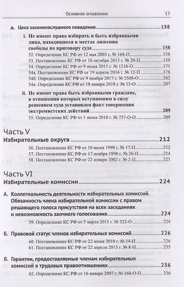 Живое конституционное право России в решениях Конституционного Суда РФ. В 7 томах. Том 6: Избиратель - фото 6