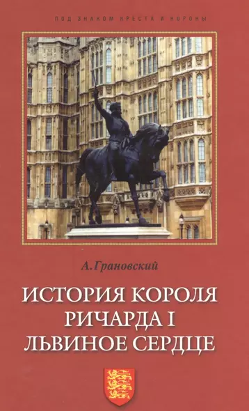 История короля Ричарда I Львиное Сердце - фото 1