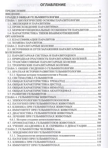 Гельминтозы животных, опасные для человека. Уч. пособие, 3-е изд., перераб. - фото 2