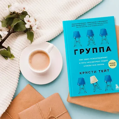 Группа. Как один психотерапевт и пять незнакомых людей спасли мне жизнь - фото 4