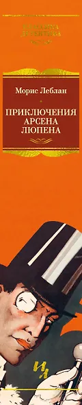 Приключения Арсена Люпена - фото 11