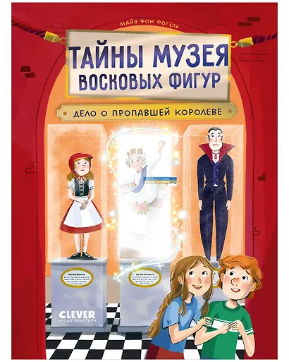 Тайны музея восковых фигур. Дело о пропавшей королеве - фото 1