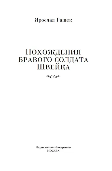 Похождения бравого солдата Швейка - фото 8