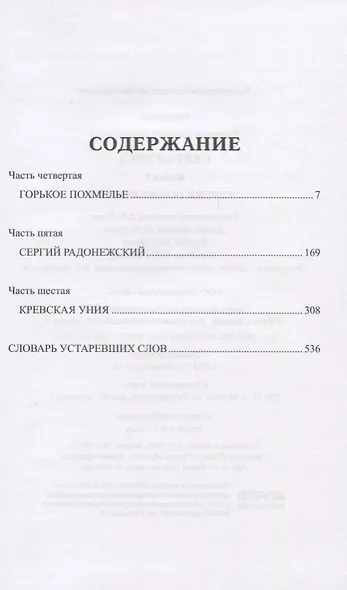 Святая Русь. Книга 2. Сергий Радонежский - фото 2