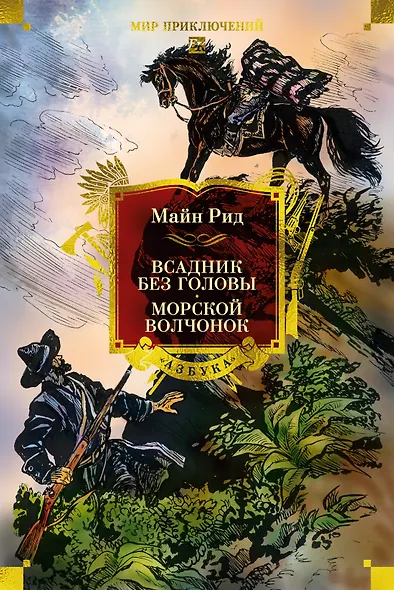 Всадник без головы. Морской волчонок (с иллюстрациями) - фото 1