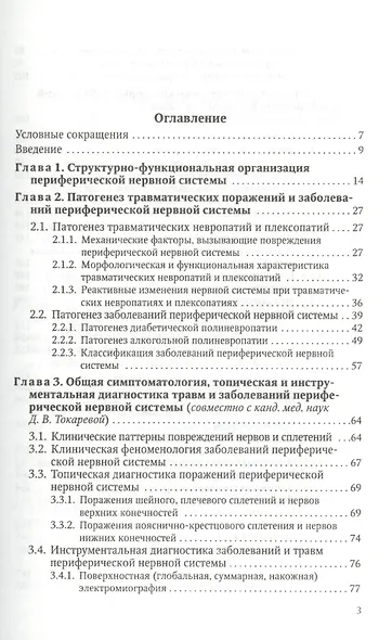 Заболевания и травмы периферической нервной системы ( обобщение клинического и экспериментального опыта) : руководство для врачей - фото 2