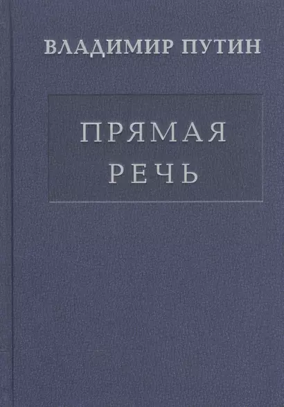 Прямая речь т.1 - фото 1