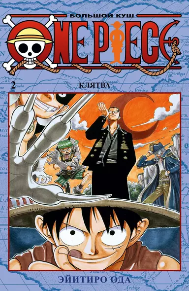 One Piece. Большой куш. Книга 2 - фото 1