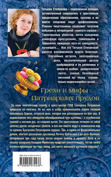 Грехи и мифы Патриарших прудов: роман - фото 2