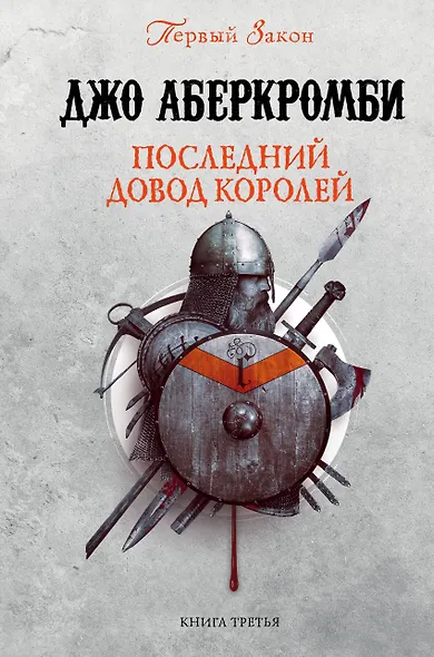 Последний довод королей. Первый Закон. Книга третья - фото 1