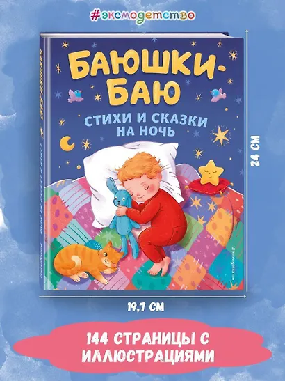 Баюшки-баю: стихи и сказки на ночь - фото 5