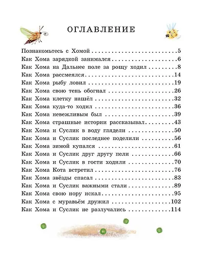Приключения Хомы и Суслика. Сказки - фото 11