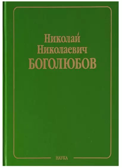 Собрание научных трудов в двенадцати томах. Том V. Неравновесная статистическая механика - фото 1