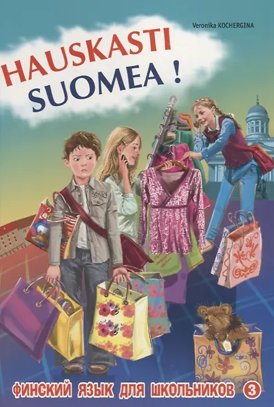 Финский  - это здорово! Финский для школьников. В 3-х частях. Книга 3 - фото 1