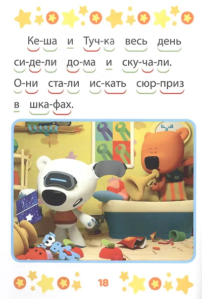 Ми-ми-мишки. Верные друзья. Учимся читать - фото 2