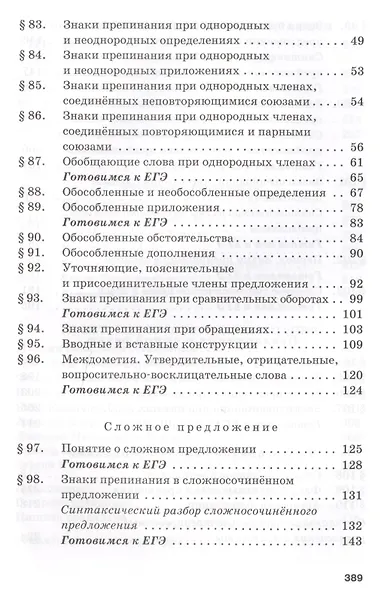 Русский язык. Учебник для 10 - 11 классов общеобразовательных организаций. Базовый уровень. В двух частях. Часть 2 - фото 3