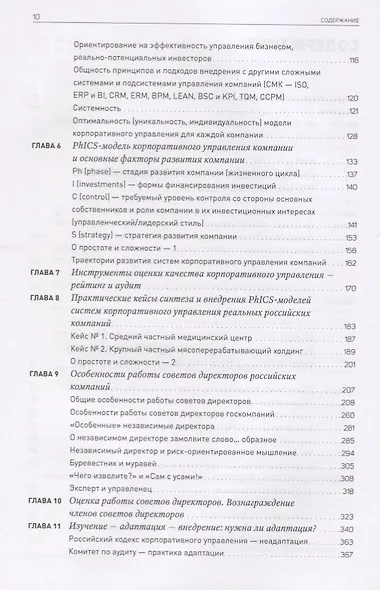 Из идеального реальному - 2.0. Доказательное корпоративное управление - фото 3