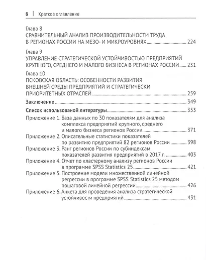 Стратегическая устойчивость предприятий в регионах России: Оценка и управление. Монография - фото 3