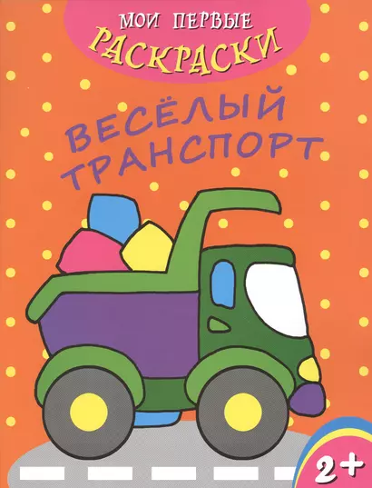 Веселый транспорт - фото 1