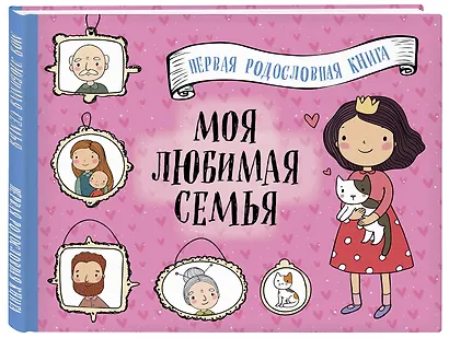 Моя любимая семья. Первая родословная книга (для девочек) - фото 3