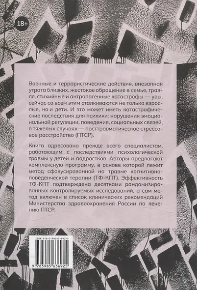 Дети, столкнувшиеся со смертью и насилием. Комплексная психологическая помощь - фото 2