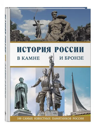 История России в камне и бронзе. 100 самых известных памятников - фото 3