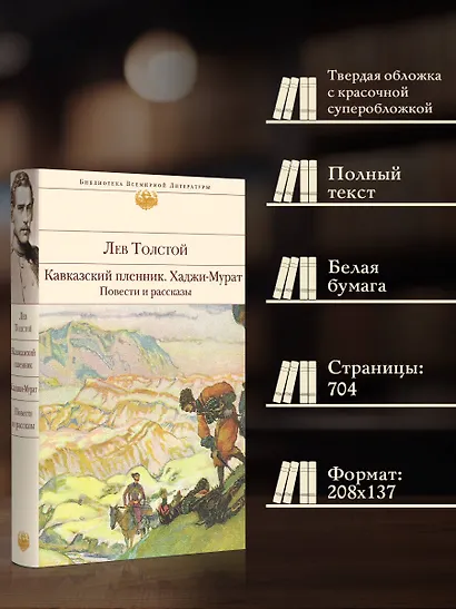 Кавказский пленник. Хаджи-Мурат. Повести и рассказы - фото 5