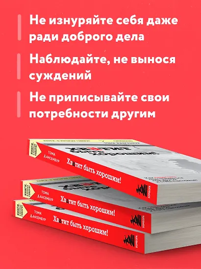 Хватит быть хорошим! Как перестать подстраиваться под других и стать счастливым - фото 6