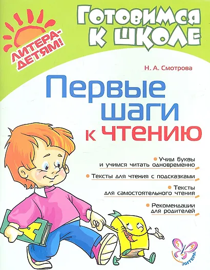 Первые шаги к чтению - фото 1