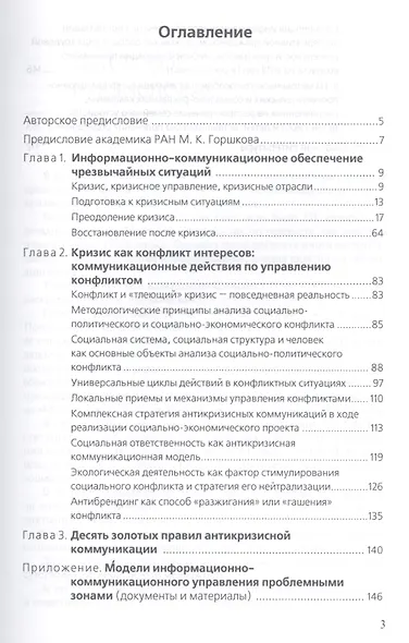 Антикризисные коммуникации: Учеб. пособие для студентов вузов - фото 2