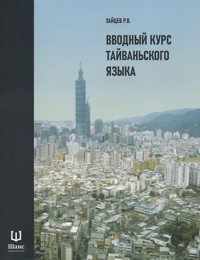 Вводный курс тайваньского языка - фото 1