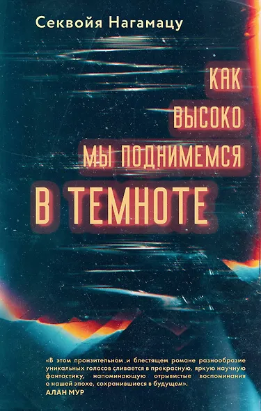 Как высоко мы поднимемся в темноте - фото 1