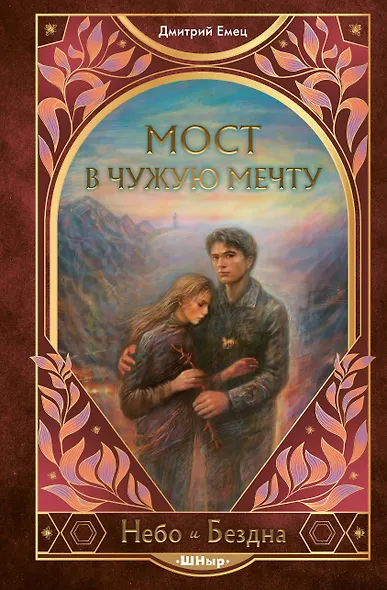 Мост в чужую мечту (#3) - фото 1
